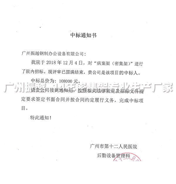 1594889109119342.jpg 廣州市第十二人民醫院病案密集架中標通知書